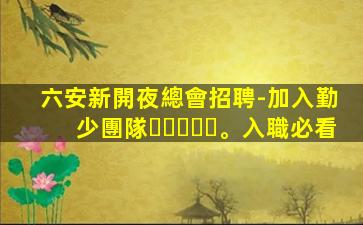 黃山夜總會招聘